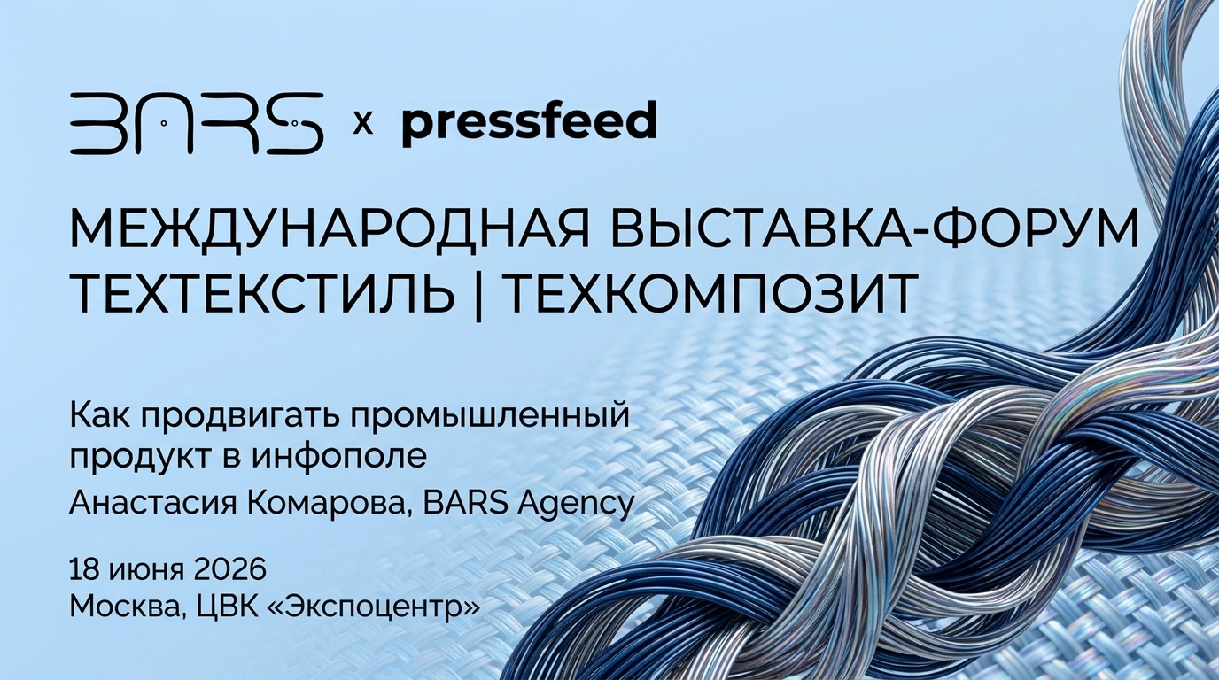 BARS Agency на выставке «Техтекстиль | Техкомпозит»